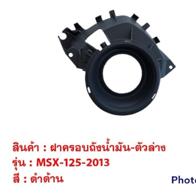 ฝาครอบถังน้ำมันตัวล่าง MSX 125 2013 รุ่นเก่า แท้Handa ฝาครอบถังน้ำมัน ตัวล่าง ชุดสี มอเตอร์ไซค์ ชุดส