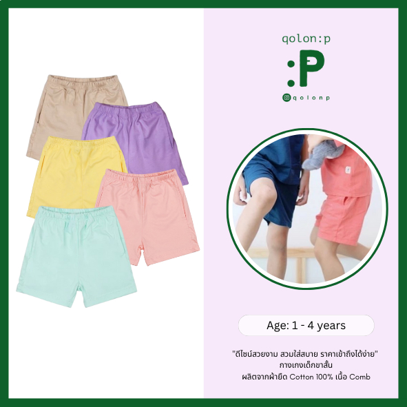 QolonP (:P) โคลอนพี "ขาสั้น"(1-5 ขวบ) (S,M,L) กางเกงเด็ก มีกระเป๋า 2 ข้าง สีพื้น คอตต้อน 100% เนื้อ 