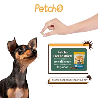 Petcho ขนมฟรีซดราย ท้อปปิ้ง ขนมสุนัข ขนมแมว ฟู้ดเกรด โปรตีนสูง ไม่ผสมธัญพืช ไม่เติมเกลือ วัตถุดิบสดใหม่100%