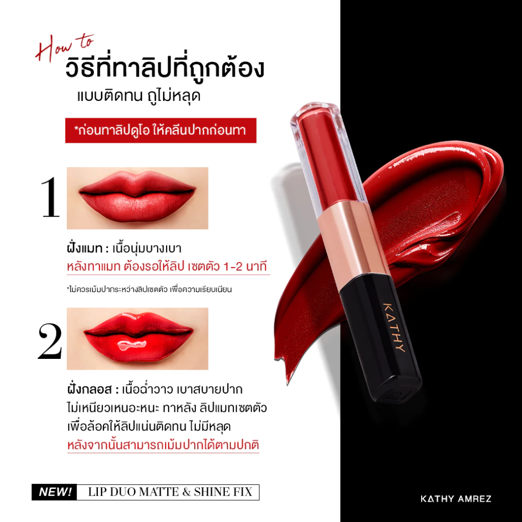 ลิปดูโอ จูบไม่หลุด  KATHY AMREZ LIP DUO MATTE & SHINE FIX thumbnail 9