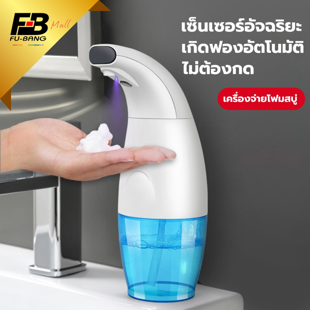 ส่งจากไทย เครื่องปล่อยโฟมสบู่ล้างมือเซ็นเซอร์อัตโนมัติ เครื่องจ่ายโฟมล้างมืออัตโนมัติ รุ่น XM01