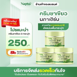 [ 3 กระปุก] ครีมชาเขียวนภาเฮิร์บ GREEN TEA Cream NAPHAHERB