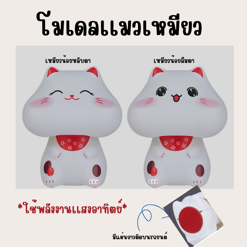 โมเดลเเมวน้อยเเก้มยุ้ยนำโชค ใช้พลังงานเเสงอาทิตย์ ราคาหลักสิบ พร้อมส่ง
