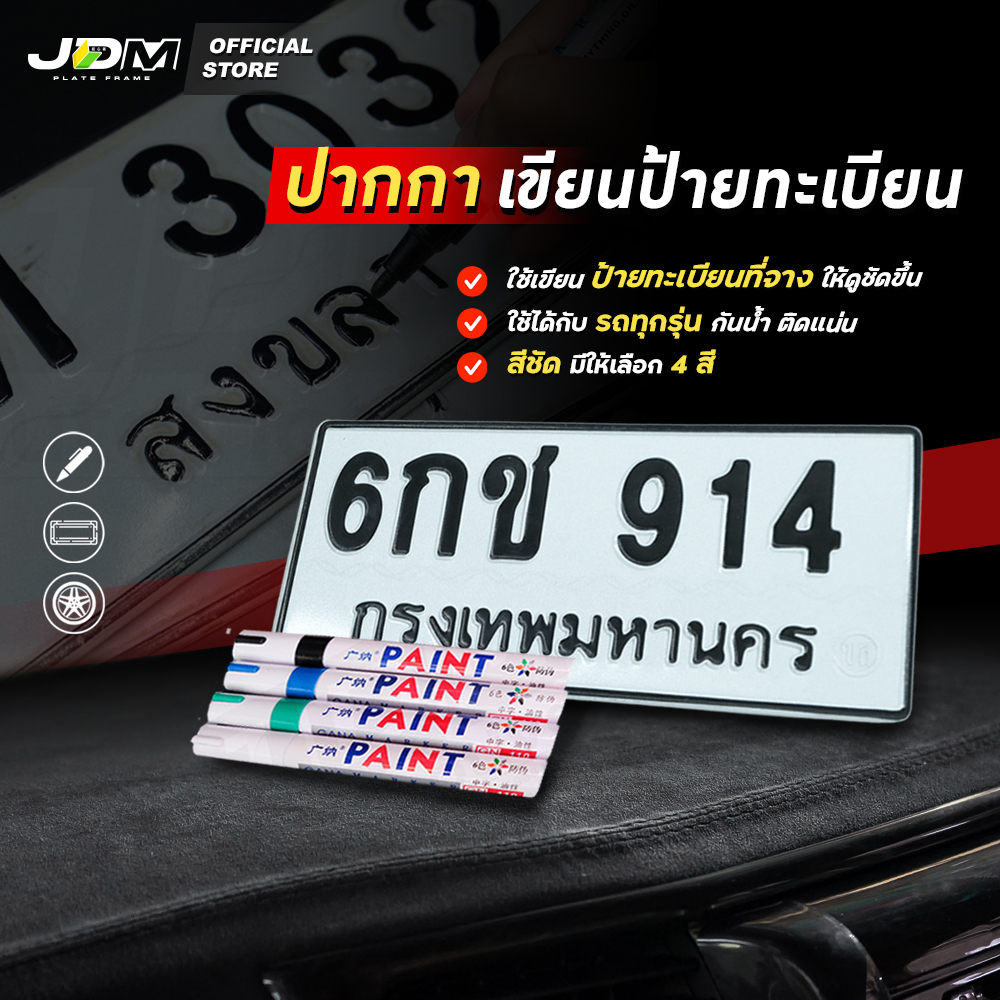 ⚡ส่งทันที⚡ ปากกาเขียนแผ่นป้ายทะเบียนรถ ซ่อมสีทะเบียนซีดจาง ✅สีติดทน ✅กันน้ำ กันแดด ✅รับประกันสินค้า