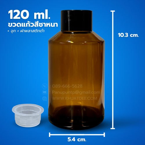 ขวด 120 มล. (12ใบ) ขวดแก้วสีชาหนา + จุก +ฝา