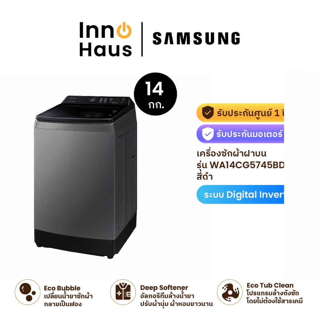 Samsung เครื่องซักผ้าฝาบน รุ่น WA14CG5745BDST 14 กก. สีดำ พร้อมด้วย Ecobubble และเทคโนโลยี Digital I
