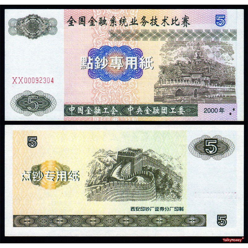 ธนบัตรจำลอง จีน CHINA ปี 2000 รูปกำแพงเมืองจีน ชนิด 5 หยวน สภาพใหม่เอี่ยมไม่ผ่านการใช้ สำหรีบสะสม ไม่ใช่ธนบัตรจริง