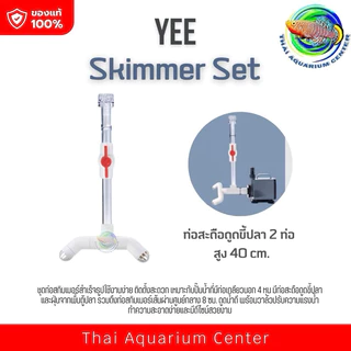 Skimmer Set ชุดท่อสกิมเมอร์ สำหรับต่อกับปั๊มน้ำ/บ่อปลา