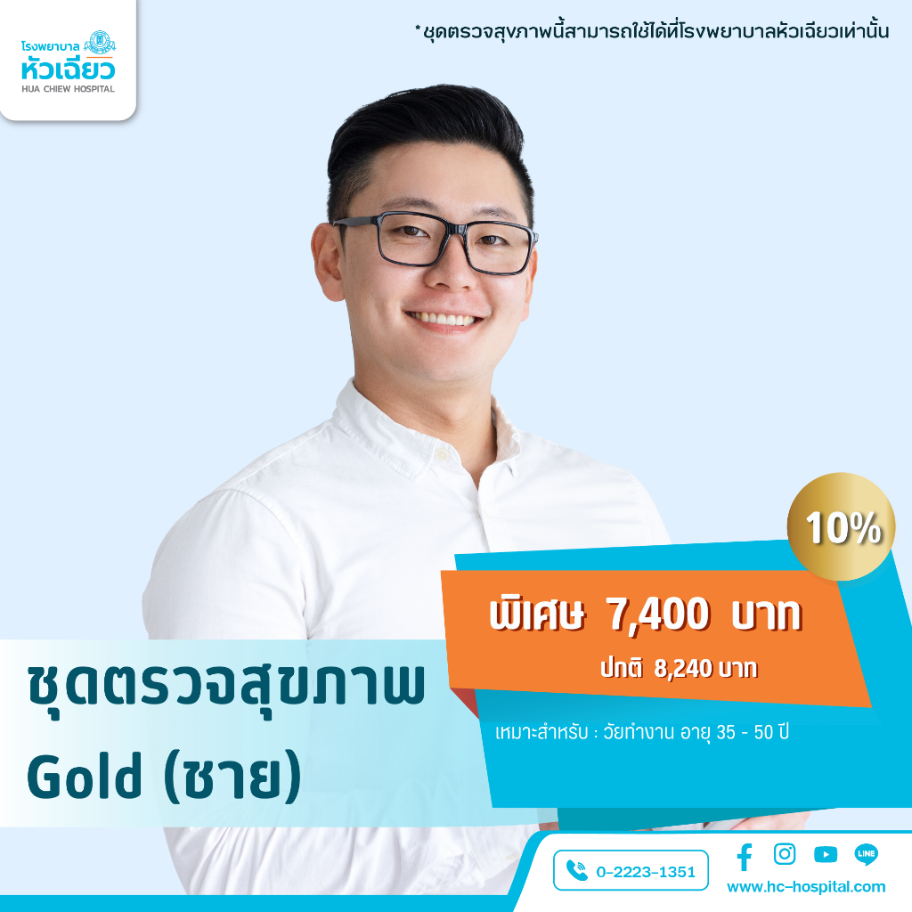 [E-Coupon] รพ.หัวเฉียว ชุดตรวจสุขภาพ Gold (ชาย)