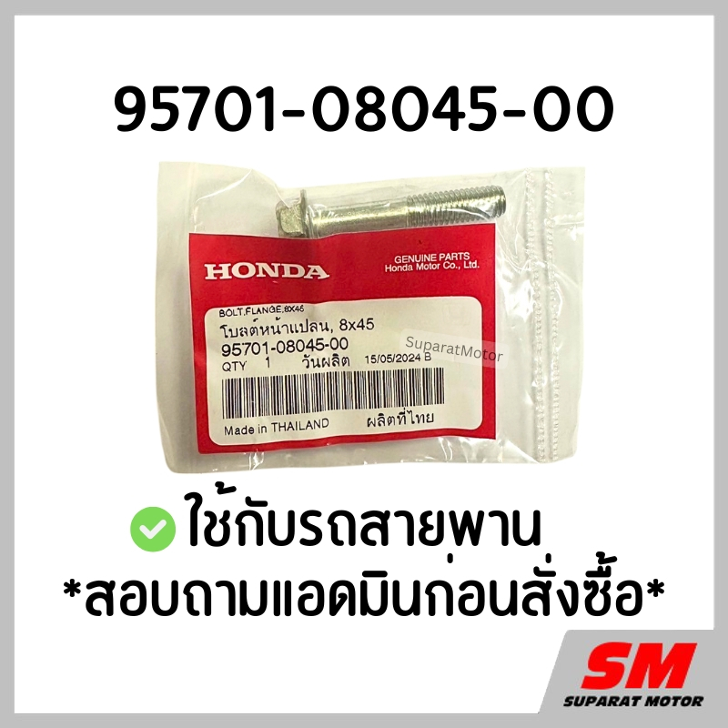 น๊อตน้ำมันเฟืองท้าย ตัวยาว (รถสายพาน) *สอบถามก่อนสั่ง* ฮอนด้าแท้ 100% 95701-08045-00