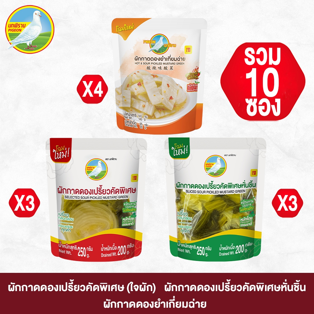 Set 2 ผักกาดดอง ยำเกี่ยมฉ่าย ผักกาดดองเปรี้ยวแบบใจผัก และผักกาดดองเปรี้ยวแบบหั่นชิ้น รวม 10 ซอง