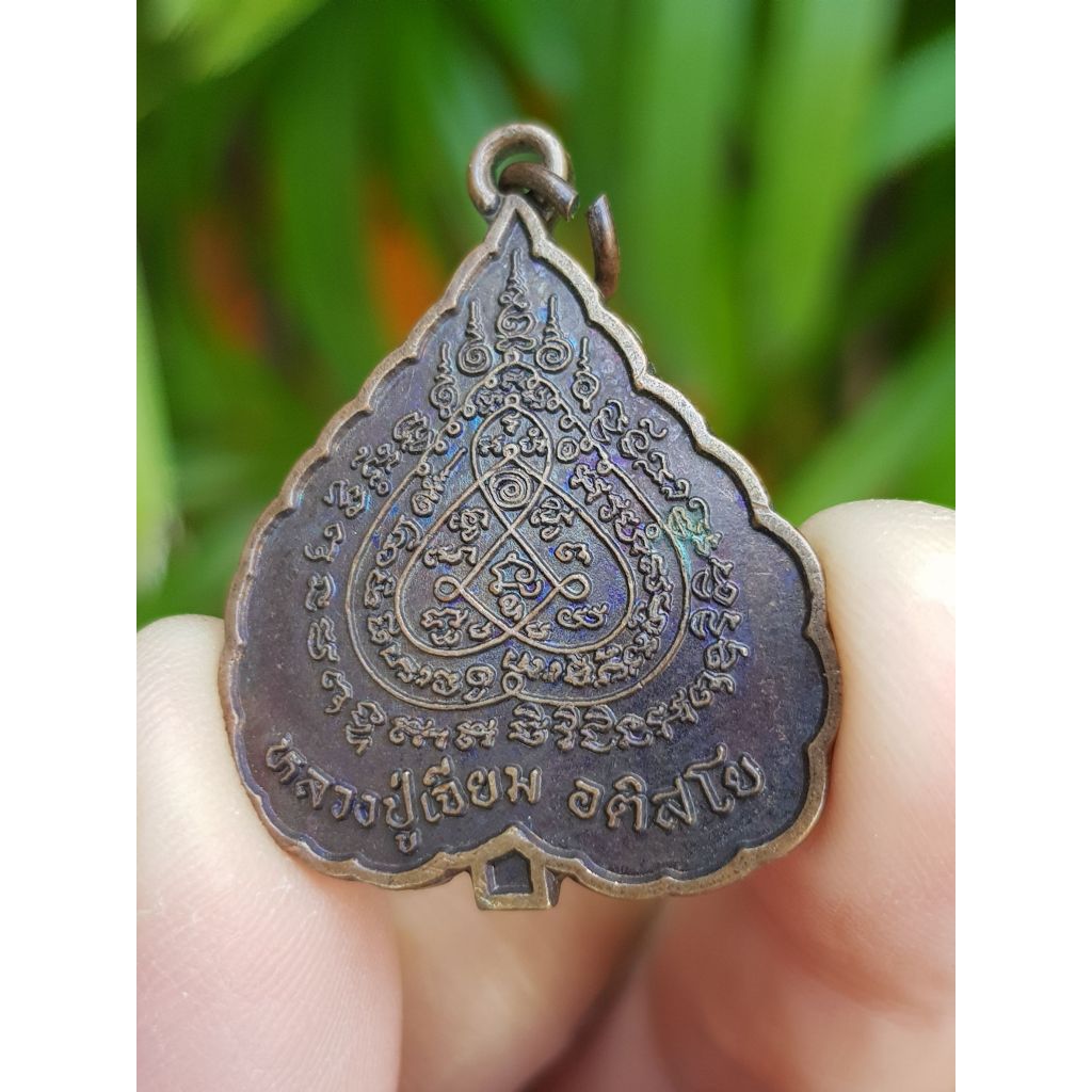 เหรียญหลวงปู่เจียม วัดอินทราสุการาม จ.สุรินทร์ ปี2539 (รุ่นยันต์ใบโพธิ์)