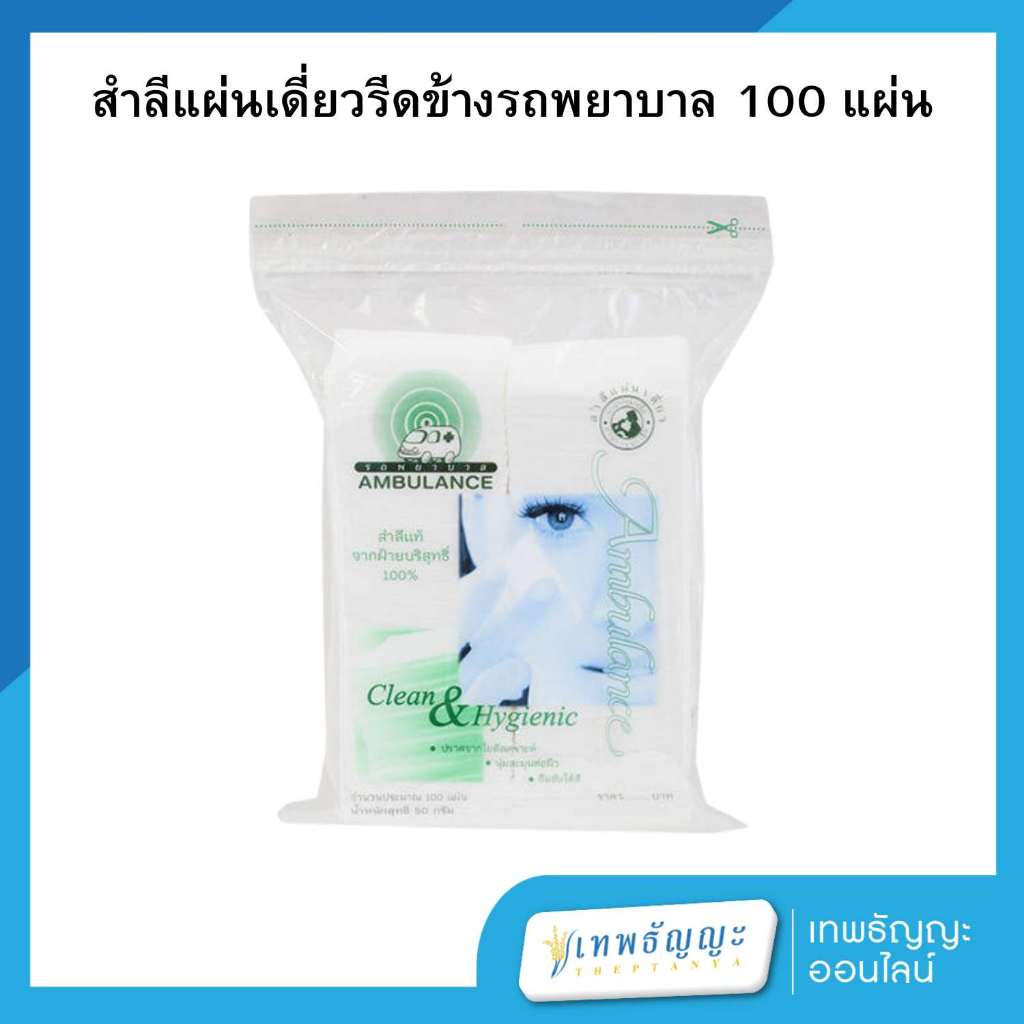 รถพยาบาล  สำลีเช็ดหน้าแผ่นเดี่ยว เช็ดเครื่องสำอางค์ 100 แผ่น