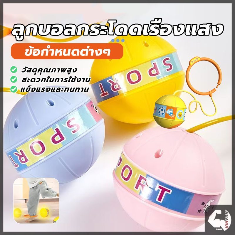 ลูกบอลกระโดดเท้าเรืองแสง กระโดดบอล แฟลชกระโดดบอล แบบพกพา ของเล่นกีฬา กลางแจ้งสําหรับเด็ก เกมกระโดดแบบโต้ตอบ
