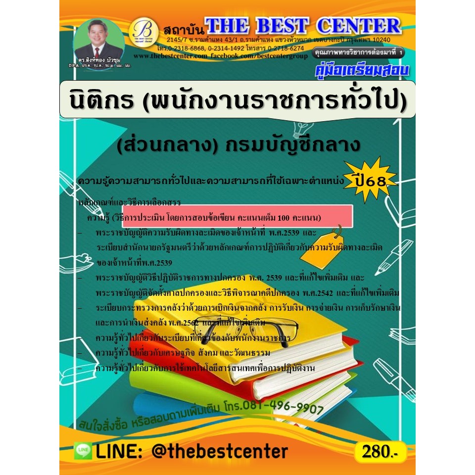 คู่มือสอบนิติกร (พนักงานราชการทั่วไป) (ส่วนกลาง) กรมบัญชีกลาง ปี 68
