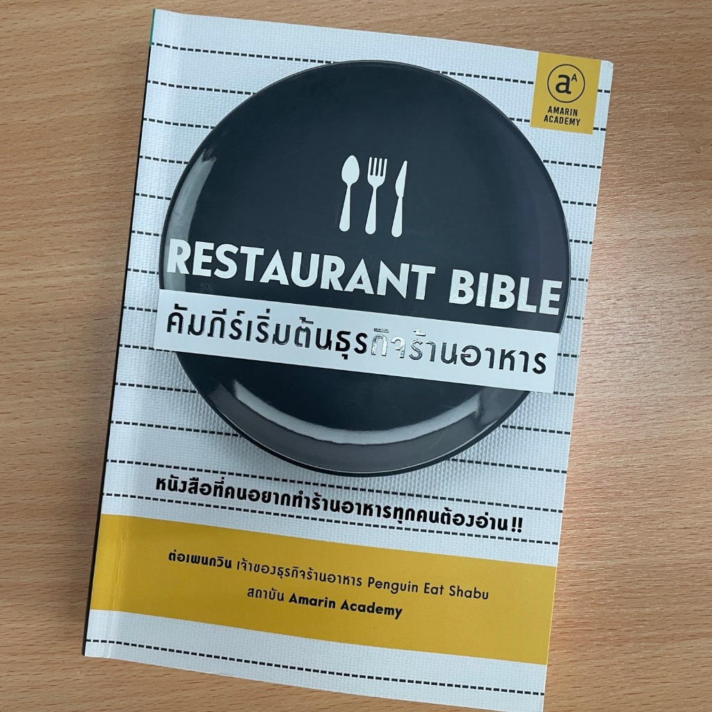 มือสองเหมือนใหม่ 1 / 1 Restaurant Bible คัมภีร์เริ่มต้นธุรกิจร้านอาหาร Restaurant Bible คัมภีร์เริ่ม