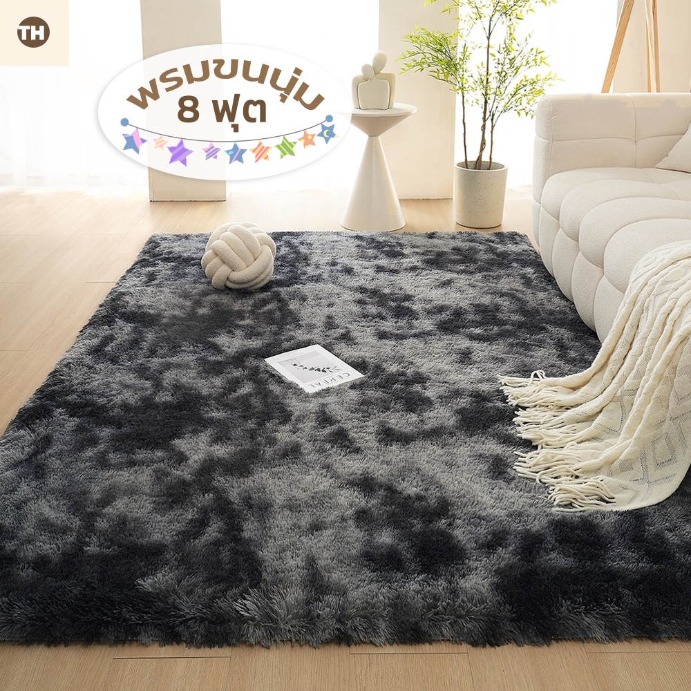 ส่งไวจากไทย พรม 200x300 cm. (8 ฟุต)พรมปูพื้น  พรมปูพื้นห้อง พรมขนนุ่ม พรมห้องนอน พรมขน (มี9สีให้เลือก)