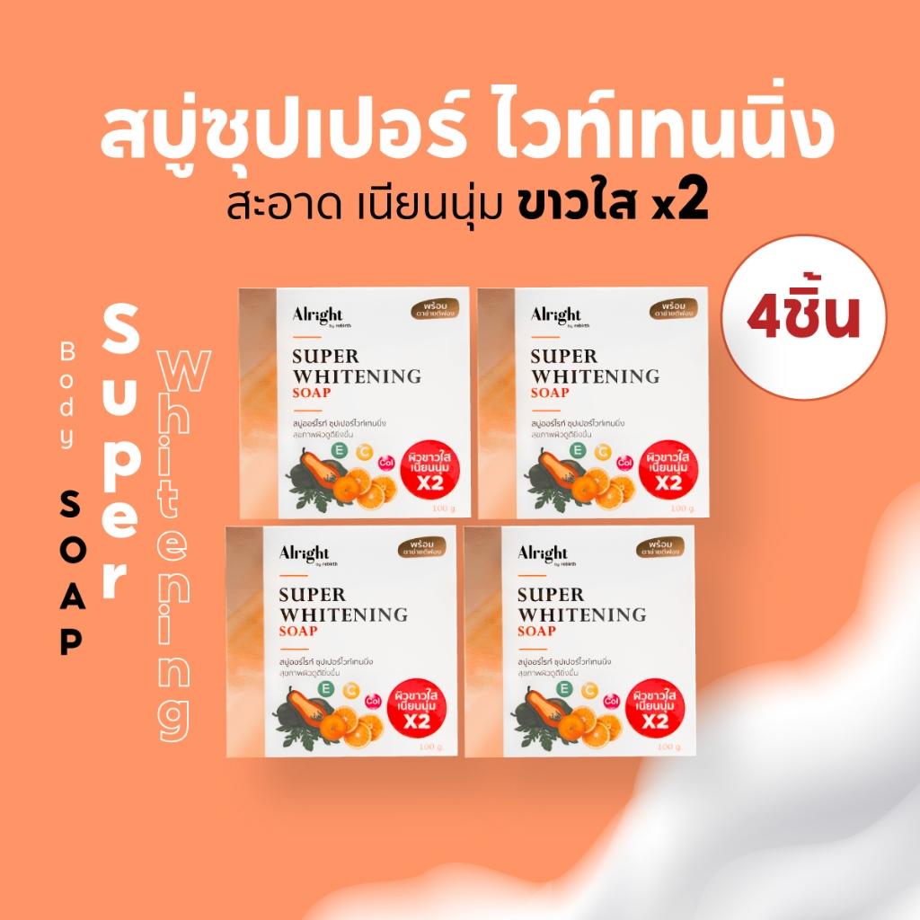 [2แถม2]ออไรท์ สบู่ซุปเปอร์ไวท์เทนนิ่ง Alright Super Whitening Soap สบู่ผิวขาว สบู่ผิวกาย