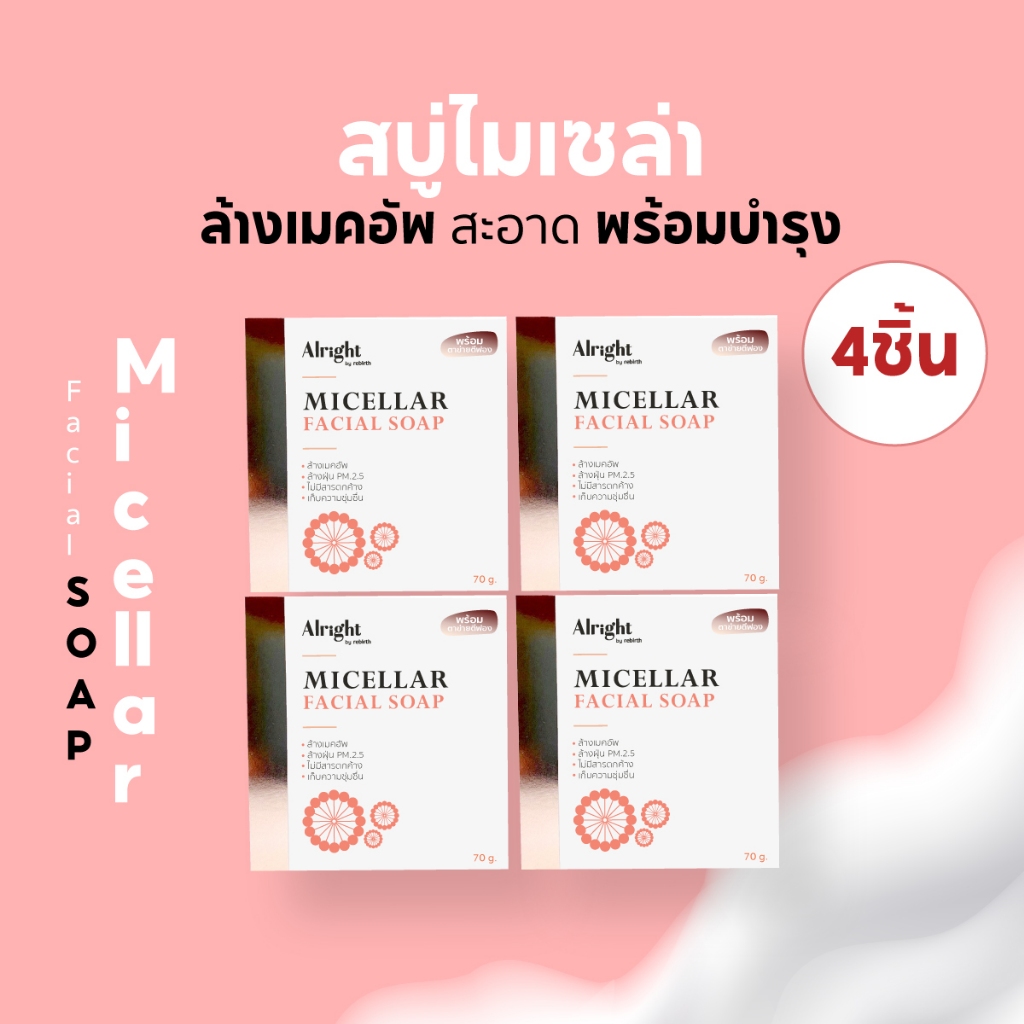[2แถม2]ออไรท์ สบู่ล้างหน้าไมเซลล่า Alright Micellar ลดสิว ลดมัน ขาวใส (สูตรล้างเมคอัพจบในขั้นตอนเดียว)