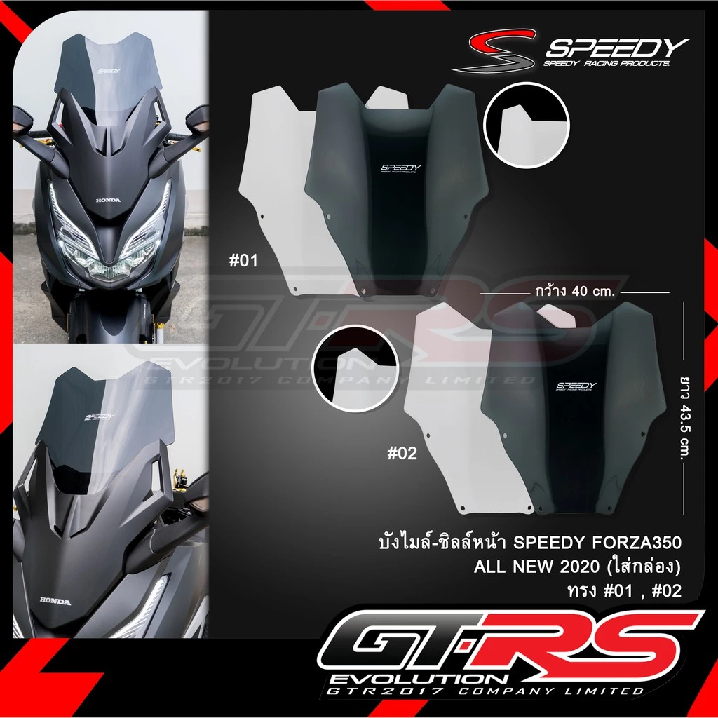 ชิวหน้า FORZA 350 / ALL NEW FORZA 350 ใส / ฟิล์ม ชิวบังลมหน้า ฟอร์ซ่า FORZA350 บังไมล์ ชิลด์หน้า SPE