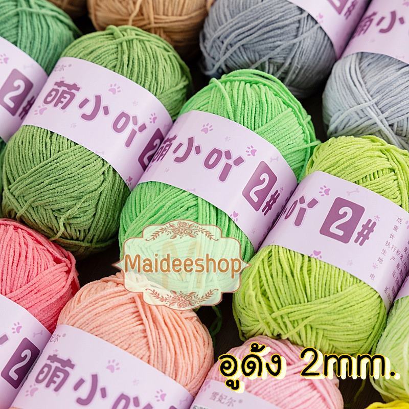 ไหมพรมอูด้ง 2mm. ไหมพรมเส้นกลม นุ่ม นิ่มมากๆค่ะ