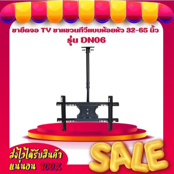 ขายึดจอ TV ขาแขวนทีวีแบบห้อยหัว 32-65 นิ้ว รุ่น DN06
