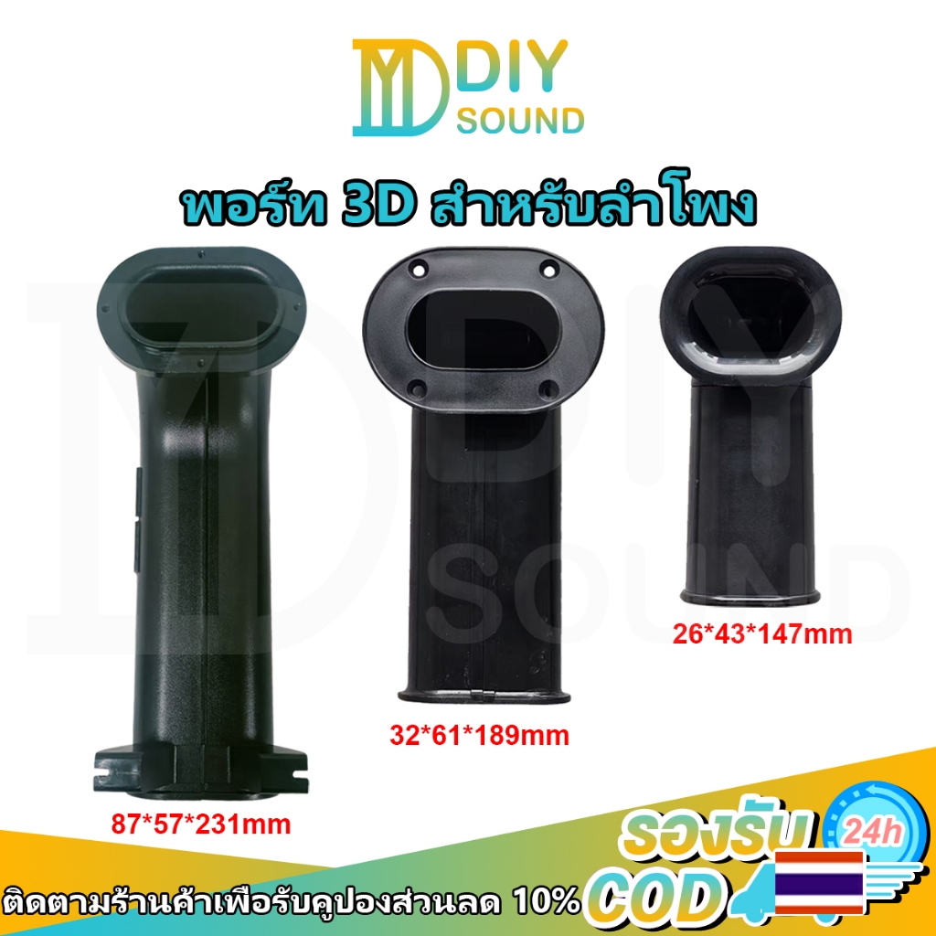 DIYsound 1 ดอก สวยๆเนียนๆ พอร์ท 3D สำหรับลำโพง Bluetooth DIY 3นิ้ว / 3.5นิ้ว พอต3D สำหรับตู้ DIY