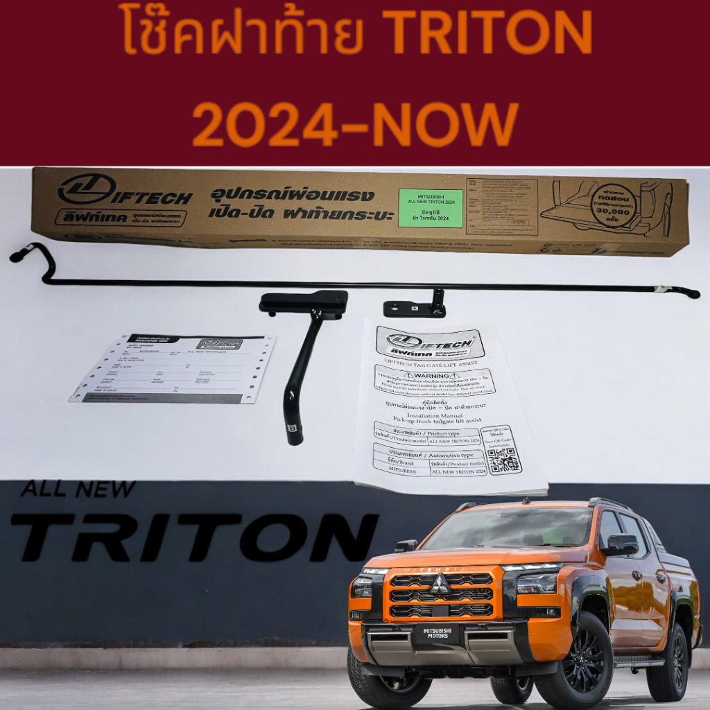 อุปกรณ์ ผ่อนแรง เปิด-ปิด  ฝาท้ายรถกระบะ สำหรับรถTRITON 2024-NOW (LIFTECH) 21-2232