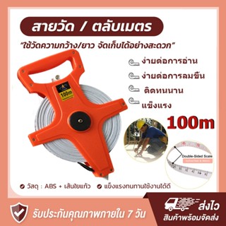 สายวัด 100 เมตร พลาสติก ABS ทนทาน วัดได้ไกล ใช้กับไซต์ก่อสร้…
