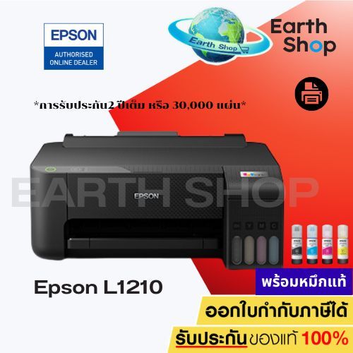 Epson EcoTank L1210 Printer ปริ้นอย่างเดียว เครื่องปริ้นท์อิงค์แท้งค์พร้อมหมึกแท้ 1 ชุด / Earth Shop