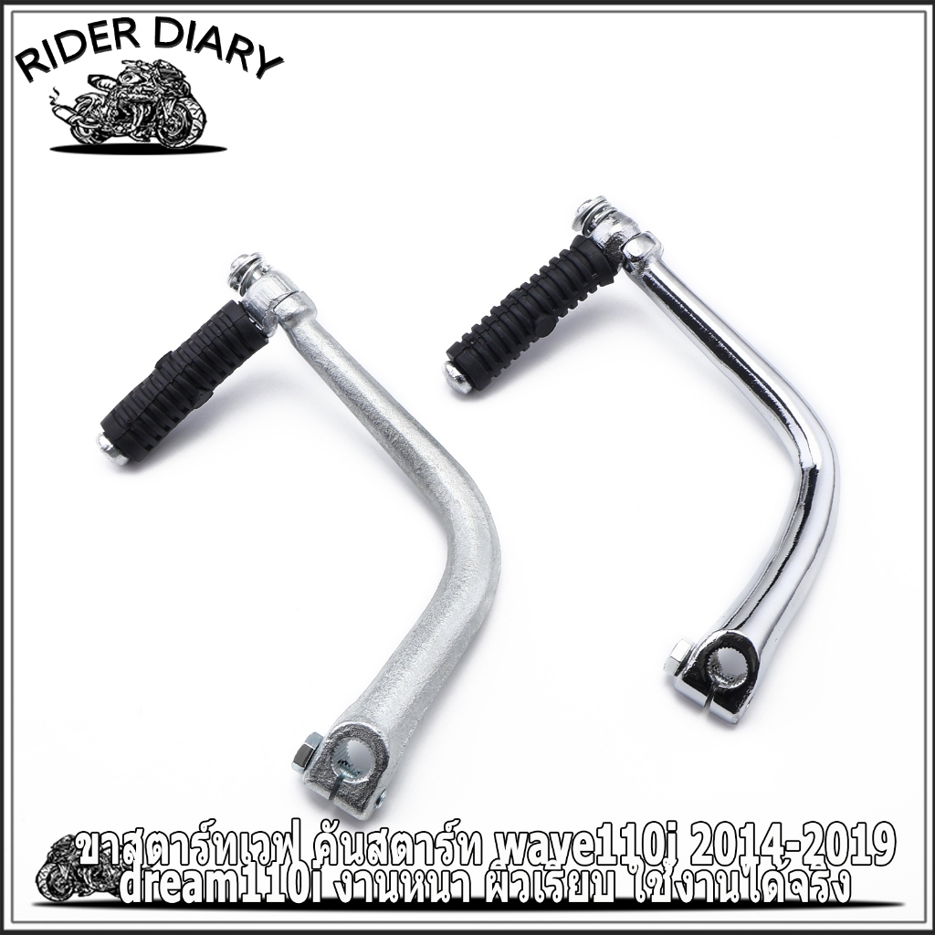 ขาสตาร์ทเวฟ คันสตาร์ท wave110i 2014-2019 dream110i งานหนา ผิวเรียบ ใช้งานได้จริง