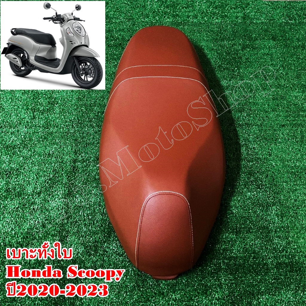 เบาะรถจักรยานยนต์ Honda Scoopy i ปี2021-2023 ผ้าเบาะสีน้ำตาล สินค้าคุณภาพดีเยี่ยมโรงงานมาตรฐาน