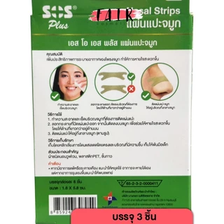 [3 กล่อง] SOS Plus Nasal Strips เอสโอเอส พลัส แผ่นแปะจมูก [8 ชิ้น] แปะจมูก หายใจสะดวก