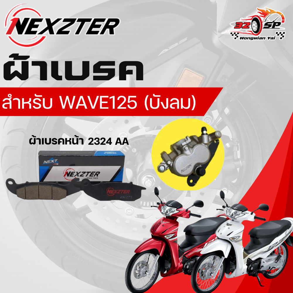 ผ้าเบรค Nexzter สำหรับ Wave125 บังลม ของแท้!! ส่งไว!!