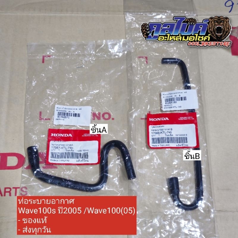 ท่อระบายอากาศ wave100s5 wave100s ปี2005 wave100.05 แท้ 17368-ktl-740 17367-ktl-740