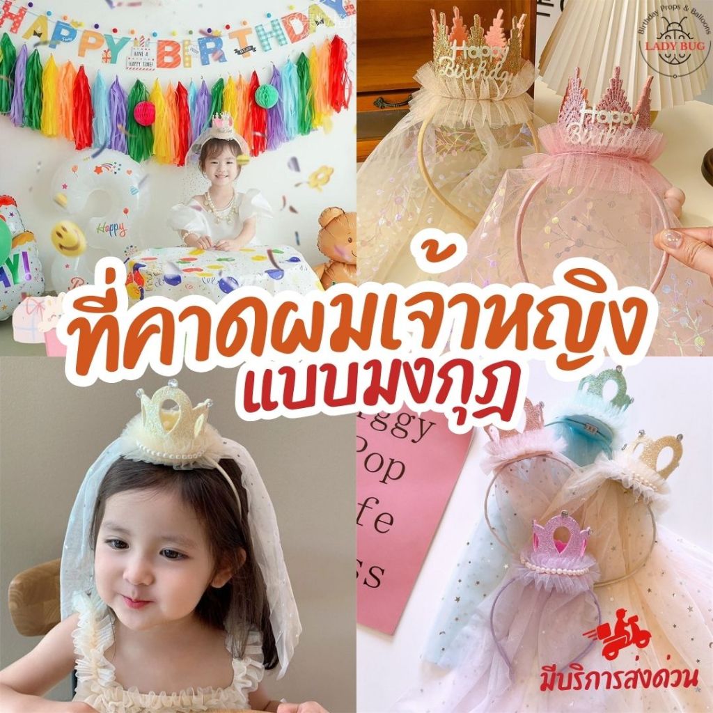 Ladybug ที่คาดผมวันเกิด ที่คาดผมมงกุฎ พร็อพถ่ายรูป Happy Birthday