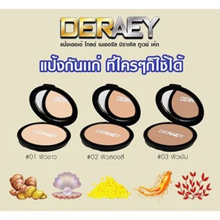 ถูกสุดๆ!!!แป้ง1แถม1 แป้ง2ตลับ แป้งกันแก่DERAEY เดอเอ้ โกลด์ เนเชอรัล มิราเคิล ทูเวย์ ของแท้