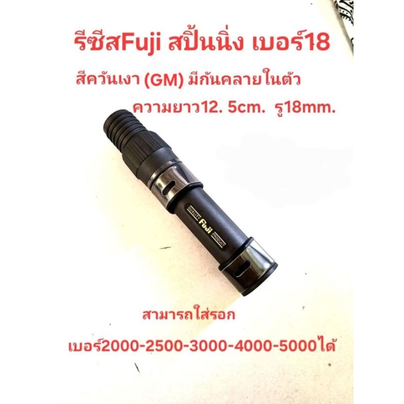 รีซีสฟูจิ สีควันMG เบอร์18 (ลิมิเต็ดมีระบบกันคลายในตัว)รีซีสคันเบ็ดตกปลา รีซีสFujiสำคันสปินนิ่งของแท้นำเข้าจากญี่ปุ่น