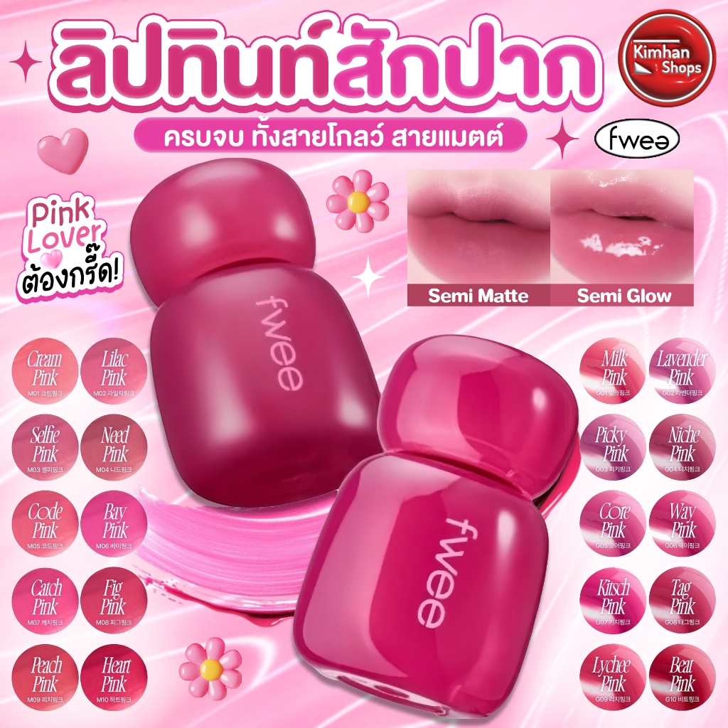 Fwee Pink Obsession Stay-fit Lip Tint ลิปทินท์ตัวใหม่✨