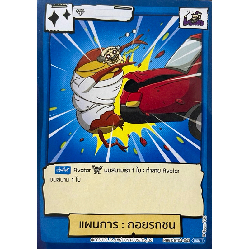 [battle of talingchan] แผนการ : ถอยรถชน BT04-043