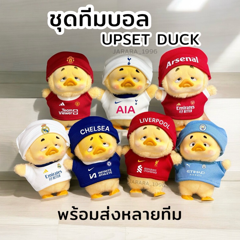 ชุดทีมบอล เป็ด UPSET DUCK พร้อมส่งจากไทย