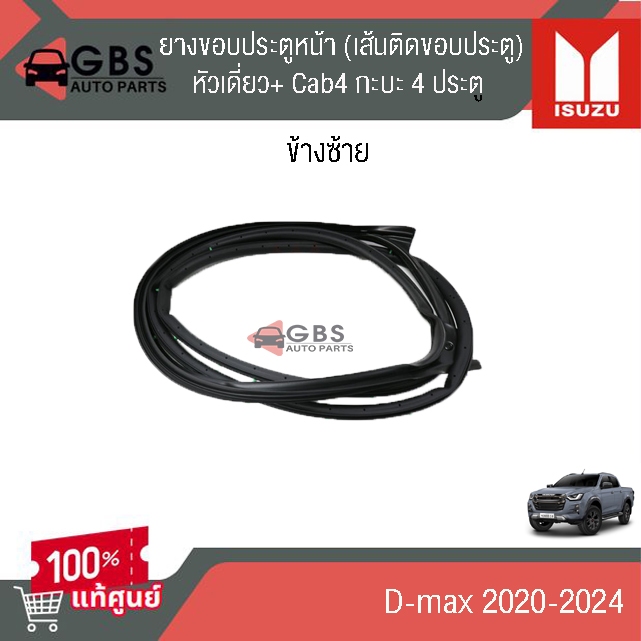 ยางขอบประตูหน้า (เส้นติดขอบประตู) หัวเดี่ยว+ Cab4 กะบะ 4 ประตู ISUZU D-max 2020-2024 แท้ศูนย์ 100%