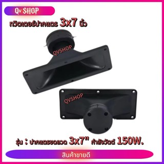 ลำโพงปากแตรขดลวด 3X7นิ้ว ทวิตเตอร์ปากเป็ด เสียงแหลม กำลังวัต…