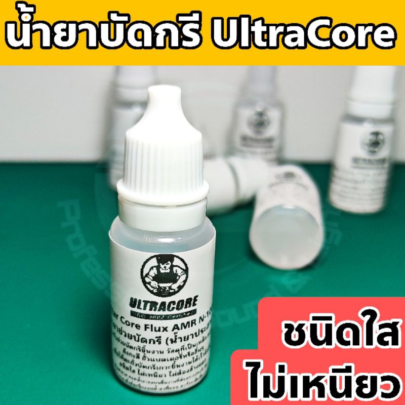 น้ำยาบัดกรี (น้ำยาประสาน) Ultracore Flux AMR N-1003 ชนิดใส ไม่เหนียว ไม่ต้องล้างออก สำหรับช่วยบัดกรีวัสดุที่บัดกรียาก