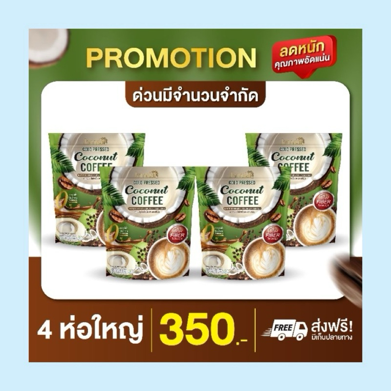 กาแฟแจ่มใส มะพร้าวสกัดเย็น 4 ห่อ Jamsai Coffee