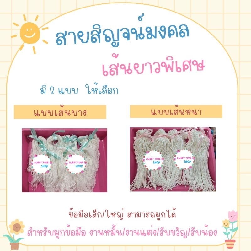 ผูกแขนงานแต่ง ด้ายผูกข้อมือ ข้อมืองานแต่ง ฝ้ายผูกแขน สายสิญจน์ผูกข้อมืองานแต่ง งานหมั้น สายสิญจน์แบบยาวพิเศษ 100เส้น