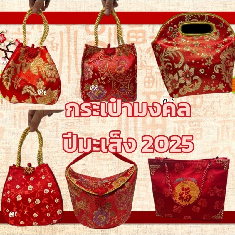 2025ถุงใส่ส้มตรุษจีน เรียบหรู ดูแพง กระเป๋าแดง รับทรัพย์ ถือเก๋ๆ ในวันตรุษจีน ของขวัญวันตรุษจีน