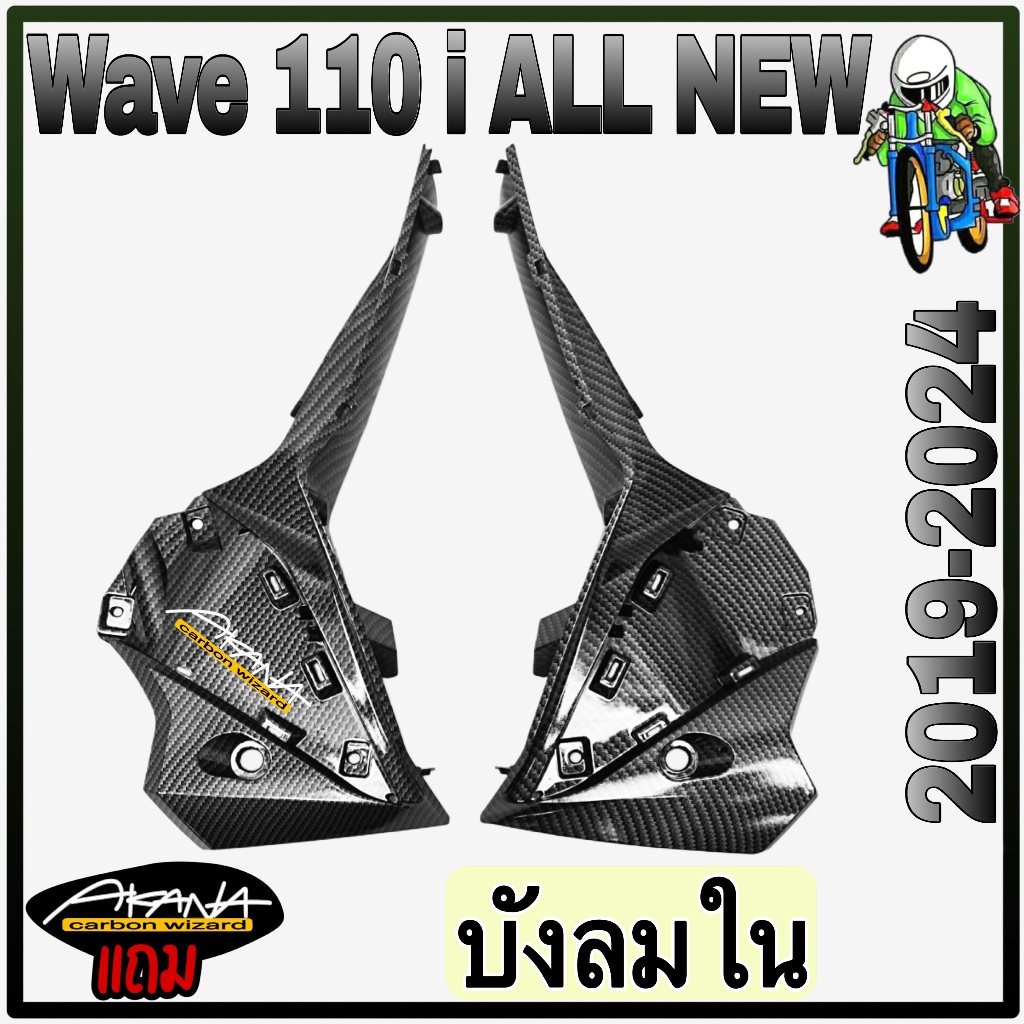 บังลมใน WAVE 110 i ALL NEW (2019-2024) เคฟล่าลายสาน 5D สวยคมชัด พร้อมเคลือบเงา FREE !!! สติ๊กเกอร์ AKANA 1 ชิ้น