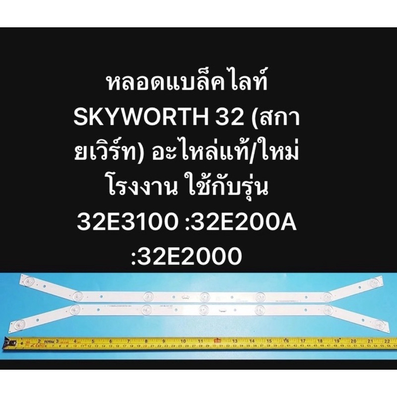 หลอดแบล็คไลท์ SKYWORTH 32 (สกายเวิร์ท) อะไหล่แท้/ใหม่โรงงาน ใช้กับรุ่น 32E3100 :32E200A :32E2000