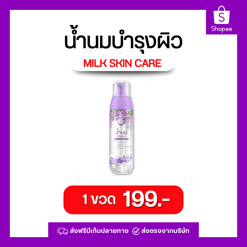 ນ້ຳນົມບຳລຸງຜິວ “ງາມພິງ” 1 ຂວດ 100 ml